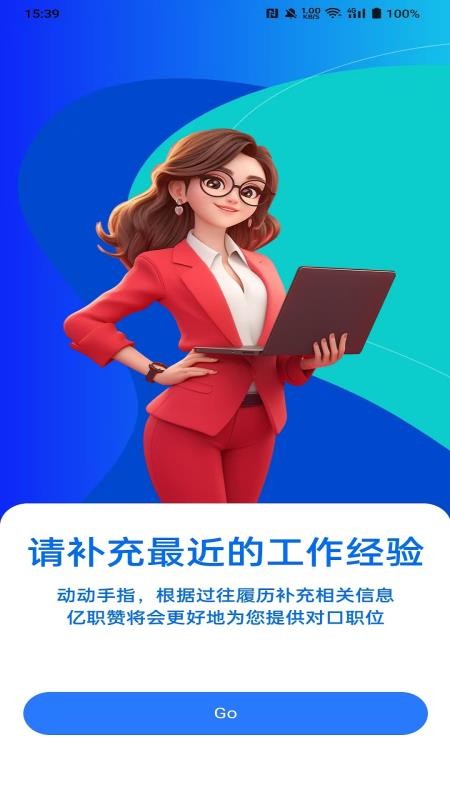 亿职赞无广告版图3