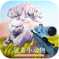 狙击小动物官方正版