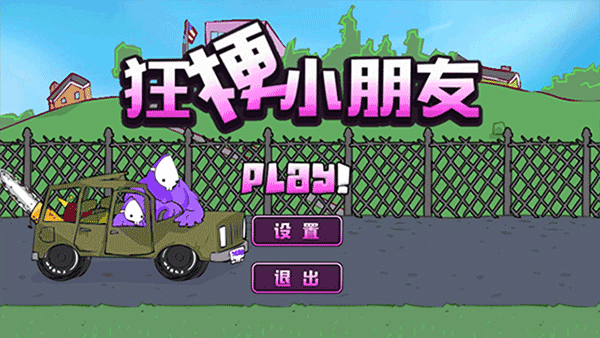 狂梗小朋友安卓版图4