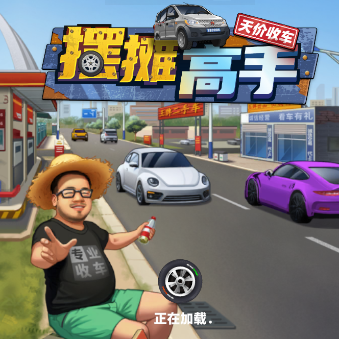 摆摊高手天价收车手机正版