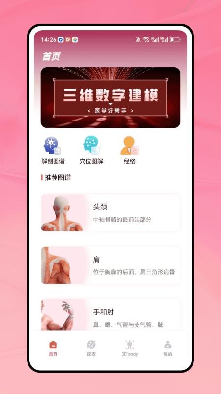 三维人体解剖学图谱通用版图1