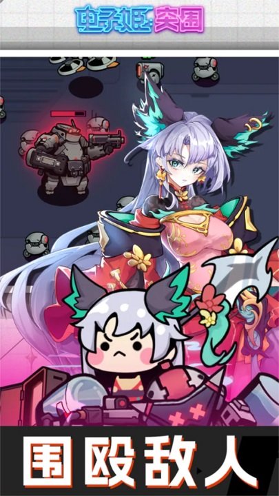 电子姬突围安卓版