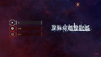 星际穿越模拟器手游直装版