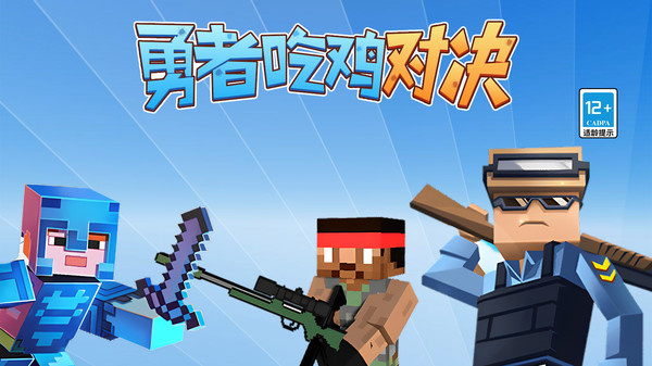 勇者吃鸡对决手游免费版图1