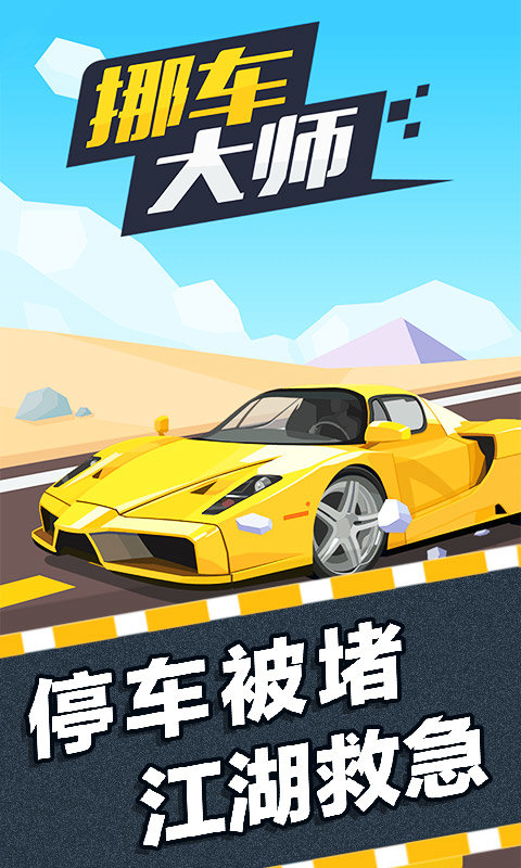 挪车大师图1
