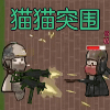 猫猫突围免费