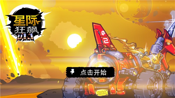 星际狂飙游戏纯净版图1