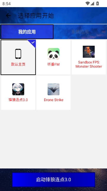 锋狼连点器手机版图2