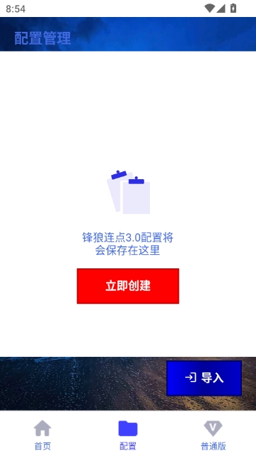 锋狼连点器手机版图1