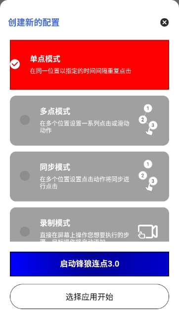 锋狼连点器手机版图4