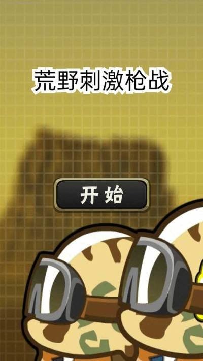 荒野刺激枪战小直装游戏版图3