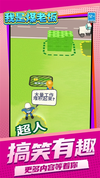 我是煤老板游戏安装包图1