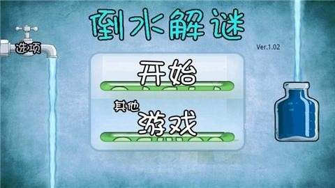 倒水解谜游戏安装包图4