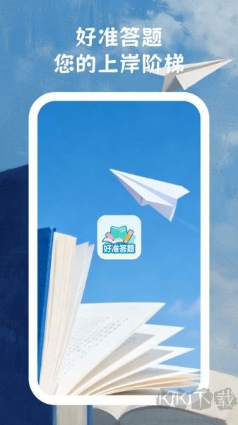 好准答题安卓官方版图4