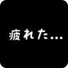 社畜人生汉化版
