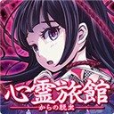 逃脱心灵旅馆原版