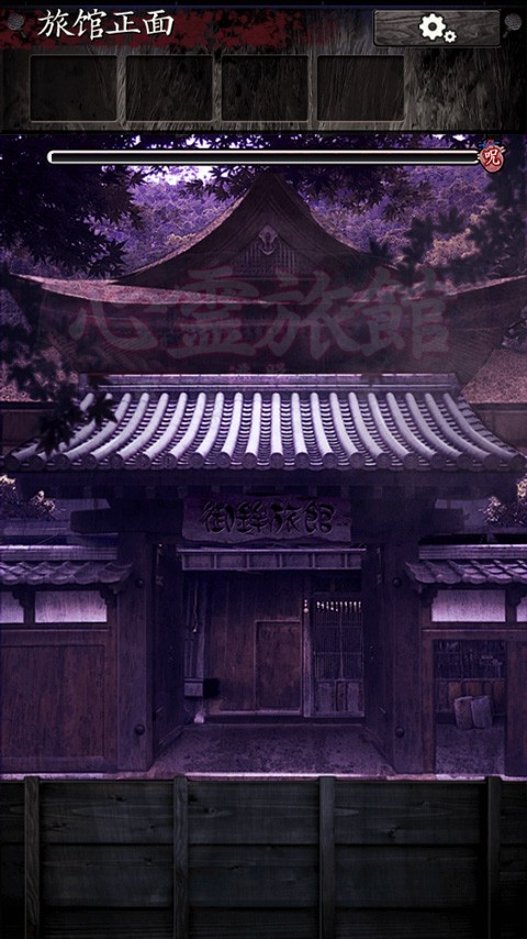 逃脱心灵旅馆原版4