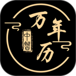 中智万年历官方最新版