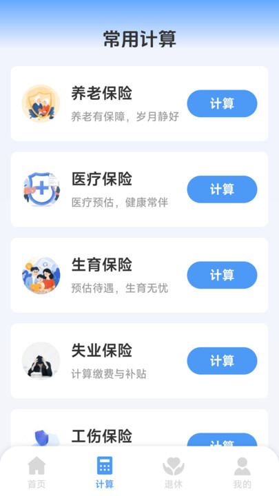 医保社保个人计算手机最新版图1