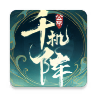 千机阵直装游戏版