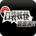 口袋妖怪超透黑2中文版