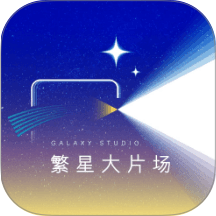 繁星大片场