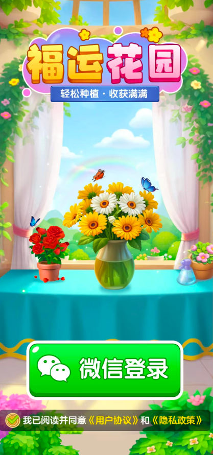 福运花园(3)