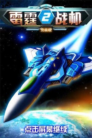 雷霆战机2完美版(3)