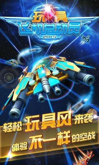 玩具飞机大战图3