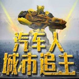 汽车人城市追击手机正版