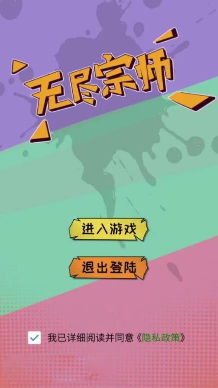 无尽宗师游戏官方版
