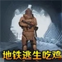 刺激地铁逃生游戏正版