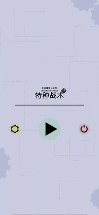 特种战术汉化版(1)