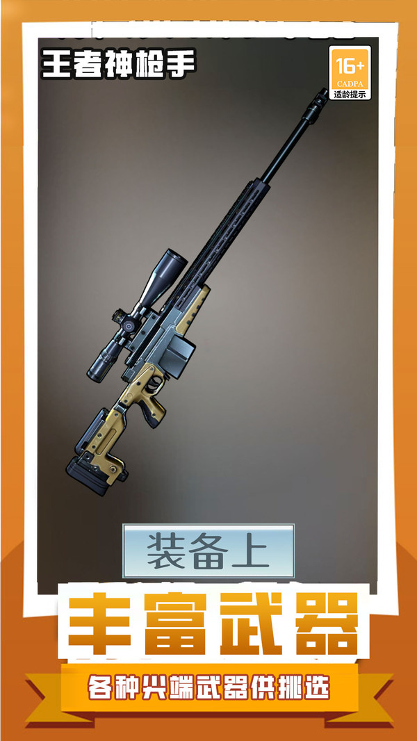 王者神枪手手机最新版图3