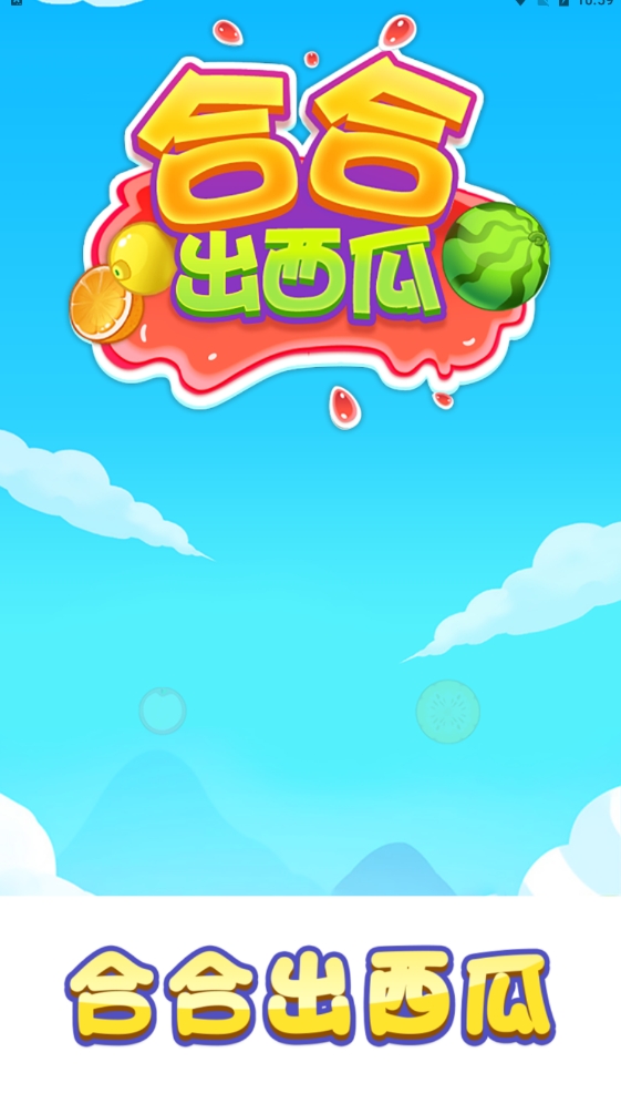 合合出西瓜游戏正版图2