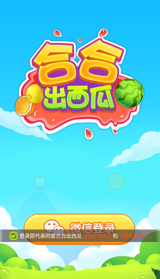 合合出西瓜游戏正版图3