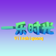 一乐时光免费版