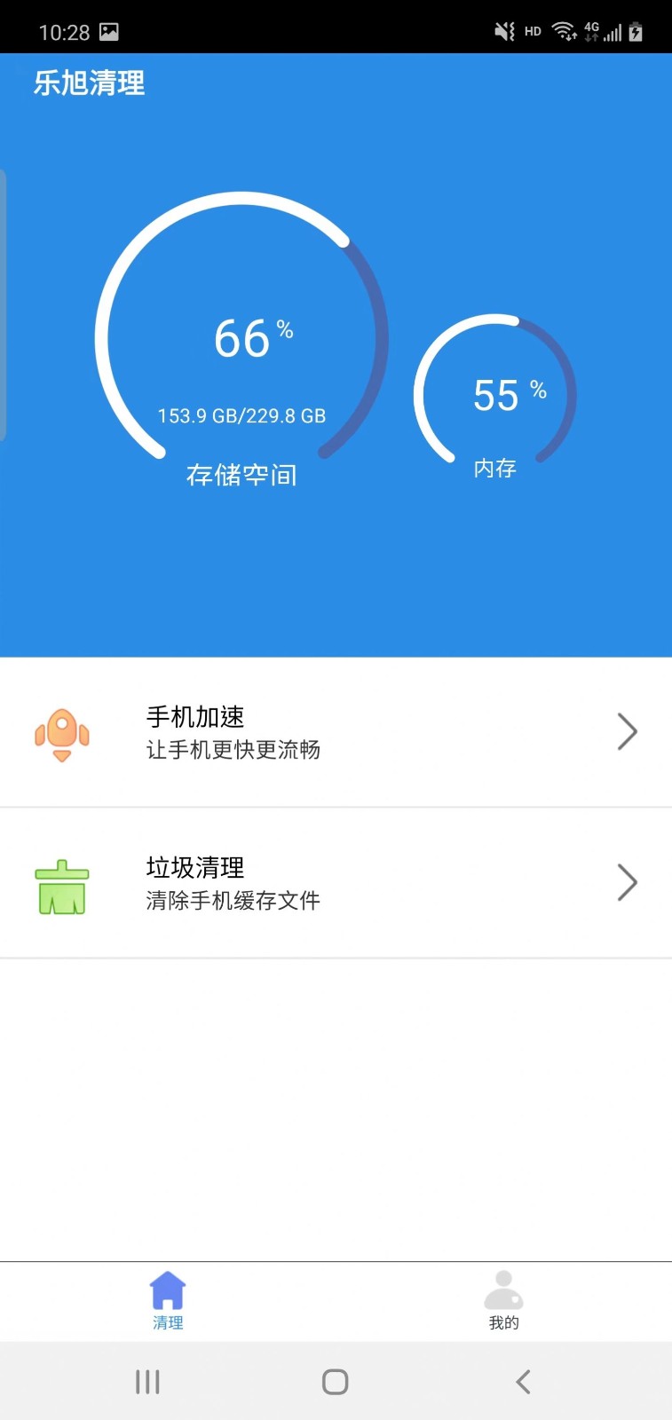 乐旭清理软件手机版图1