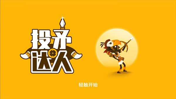 投矛达人直装版