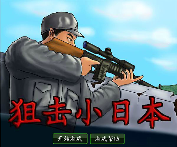 狙击小日本中文无敌版图1