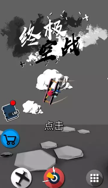 终极空战手机版图1