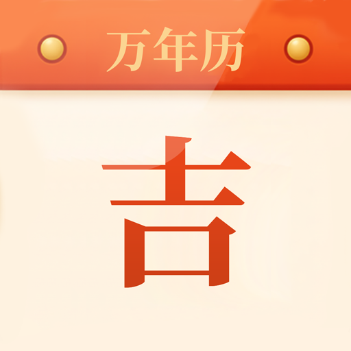 每日吉时