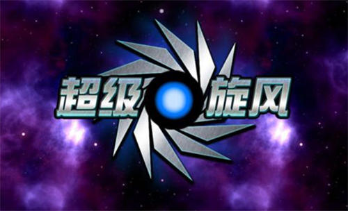 超级旋风游戏完整版图1