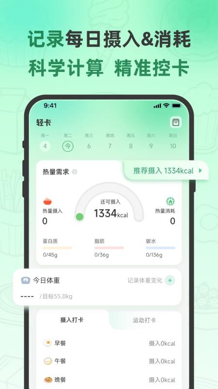 轻食计最新版