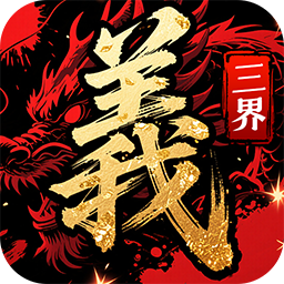 三界无广告版