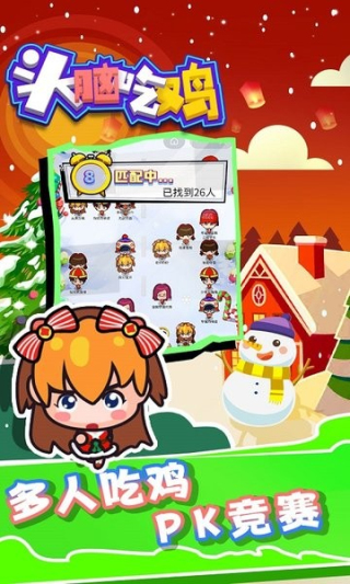 头脑吃鸡