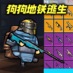 修勾地铁逃亡游戏正版
