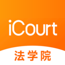 iCourt法学手机最新版