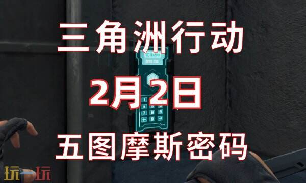 三角洲行动2月2日最新密码今日（2.2）密码门摩斯密码内容分享