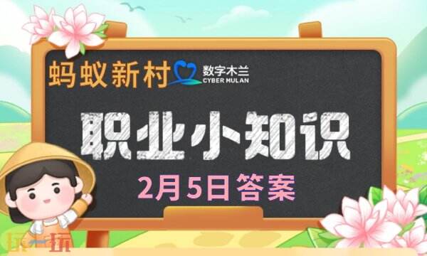 蚂蚁新村2月5日最新答案今日答题正确答案公布